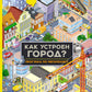 Как устроен город? Прогулка по мегаполису