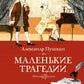 Маленькие трагедии: пьесы