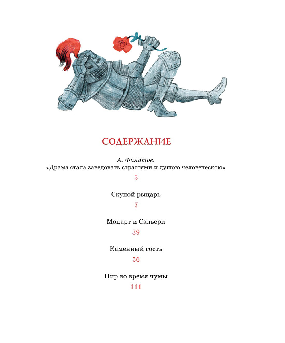 Маленькие трагедии: пьесы