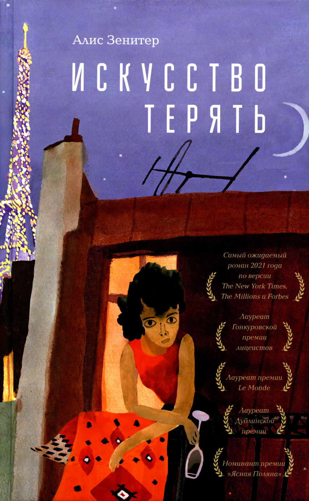 Искусство терять: роман