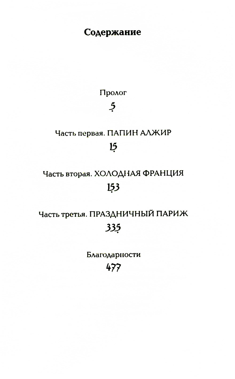 Искусство терять: роман