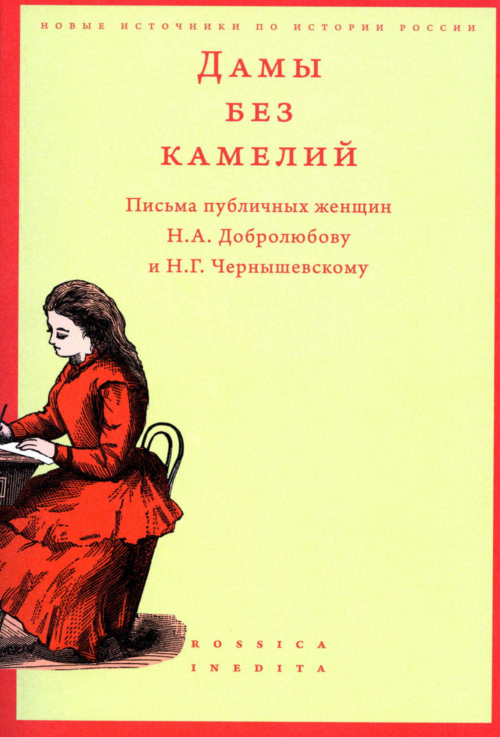 Дамы без камелей: письма публичных женщин Н.А. Добролюбову и Н.Г. Чернышевскому