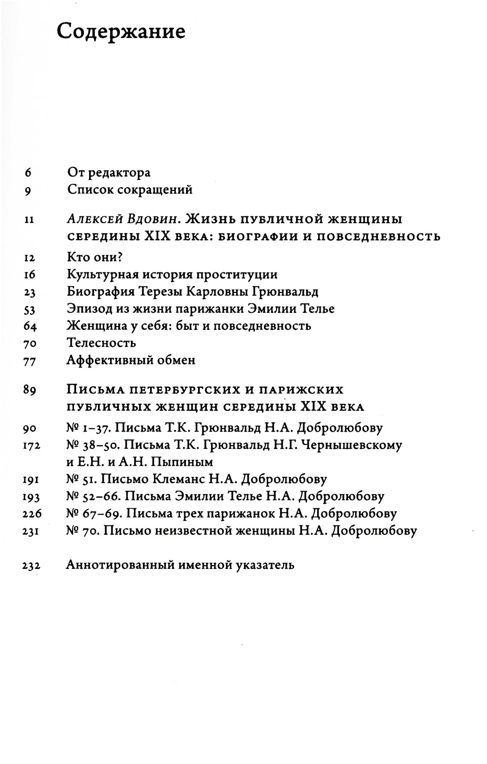 Дамы без камелей: письма публичных женщин Н.А. Добролюбову и Н.Г. Чернышевскому