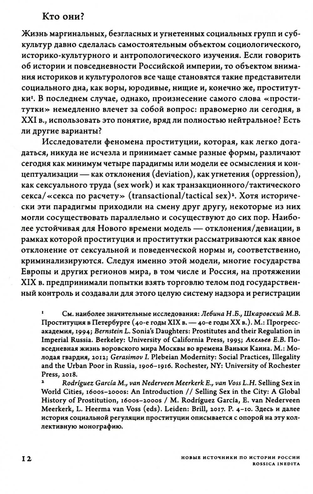 Дамы без камелей: письма публичных женщин Н.А. Добролюбову и Н.Г. Чернышевскому