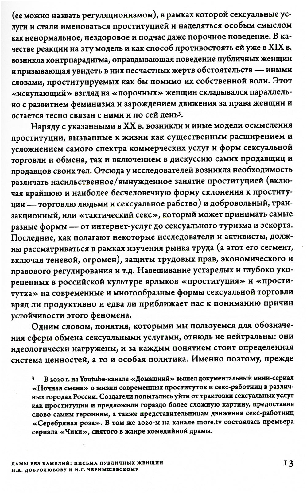 Дамы без камелей: письма публичных женщин Н.А. Добролюбову и Н.Г. Чернышевскому