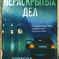 Книга нераскрытых дел