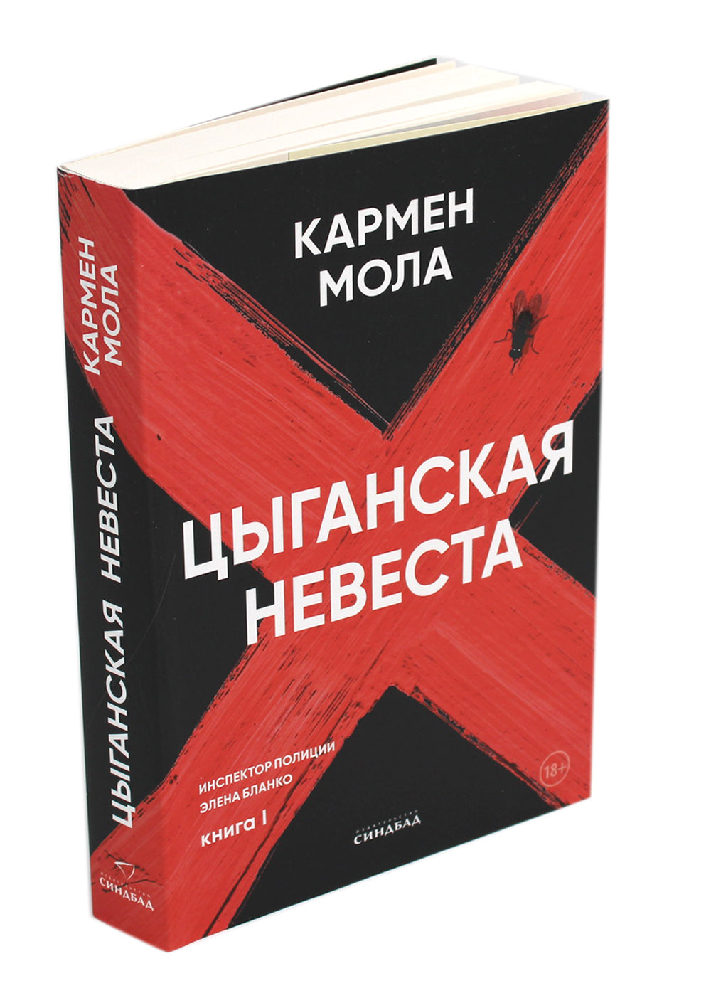 Цыганская невеста. Инспектор полиции Элена Бланко. Кн. 1