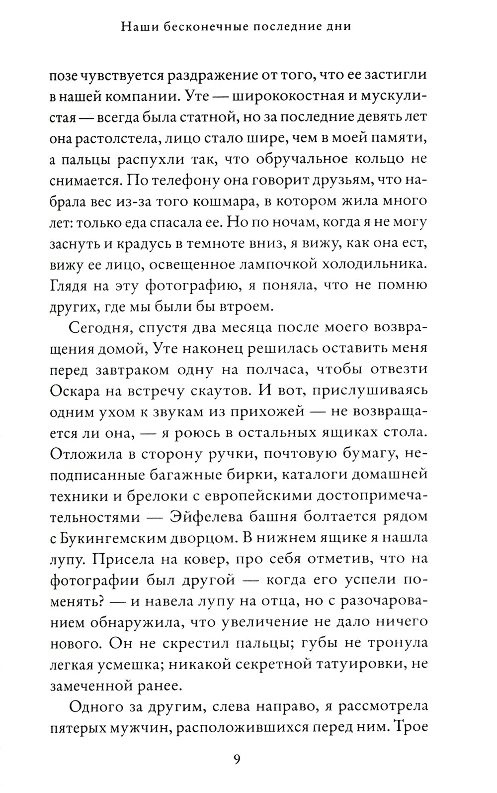 Наши бесконечные последние дни