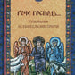 Рече Господь…Толкование на Евангельские притчи: сборник