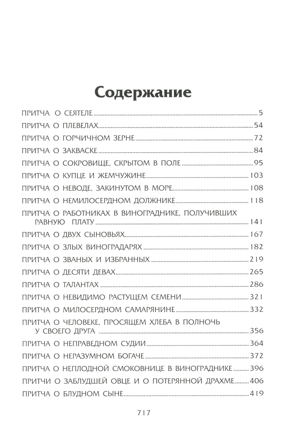 Рече Господь…Толкование на Евангельские притчи: сборник