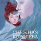 Снежная королева. Сказка в семи рассказах