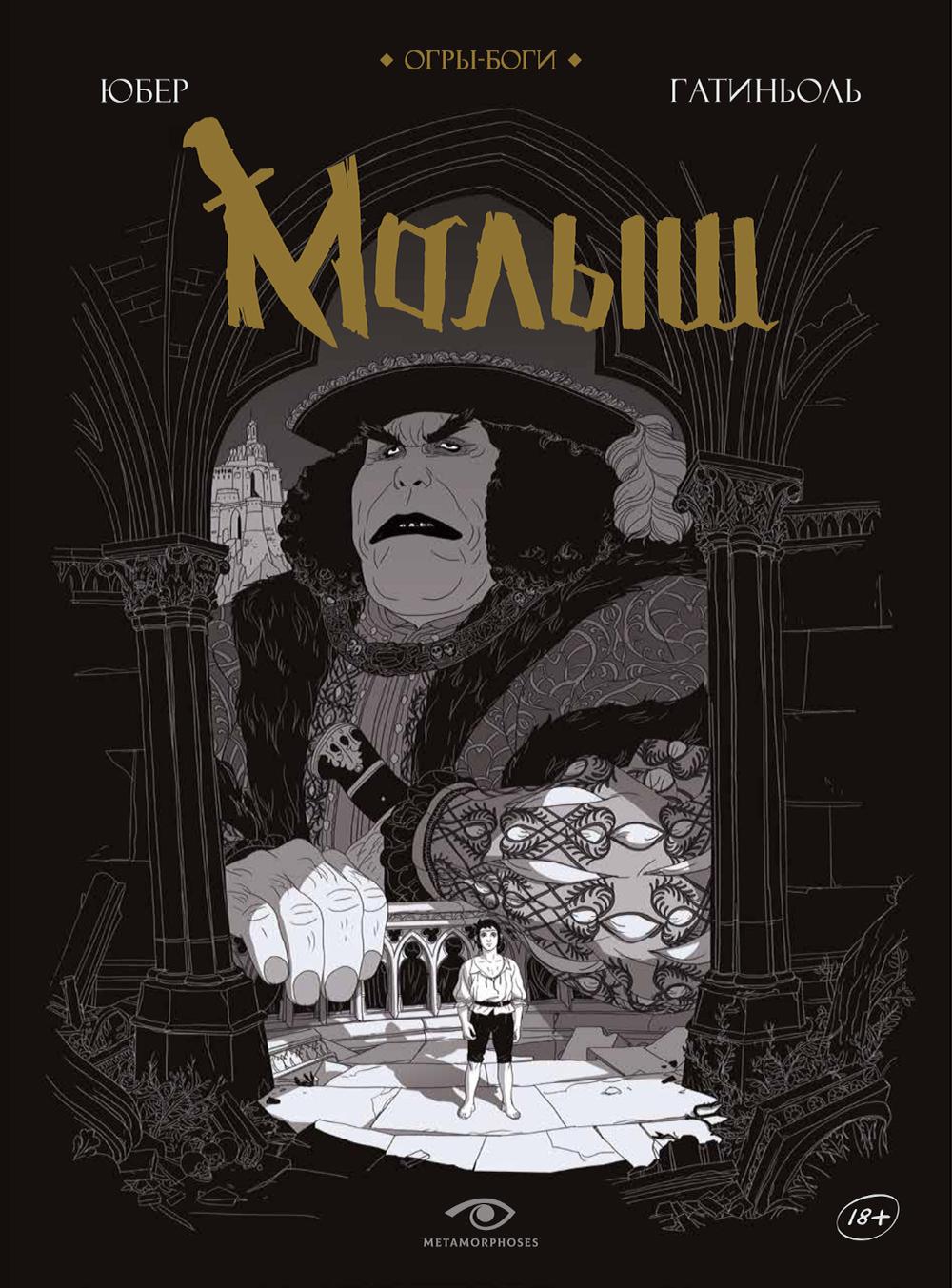 Огры-Bоги: Малыш: графический роман