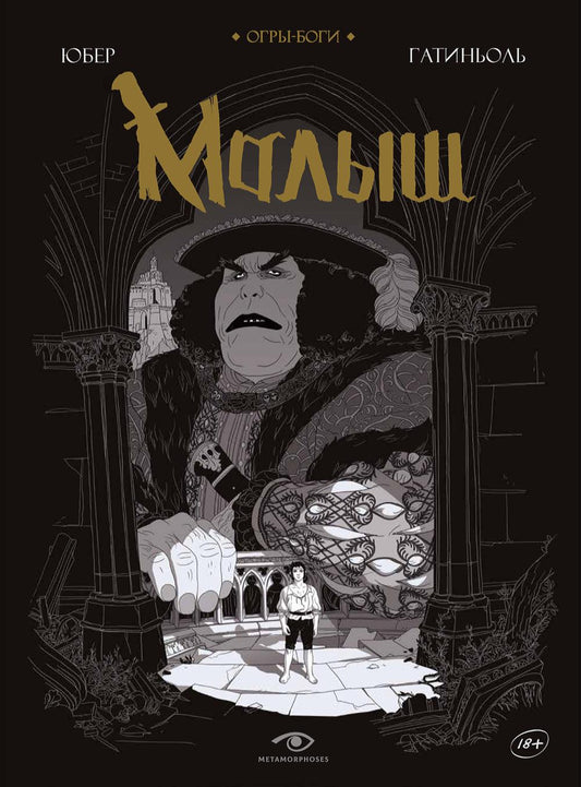 Огры-Bоги: Малыш: графический роман