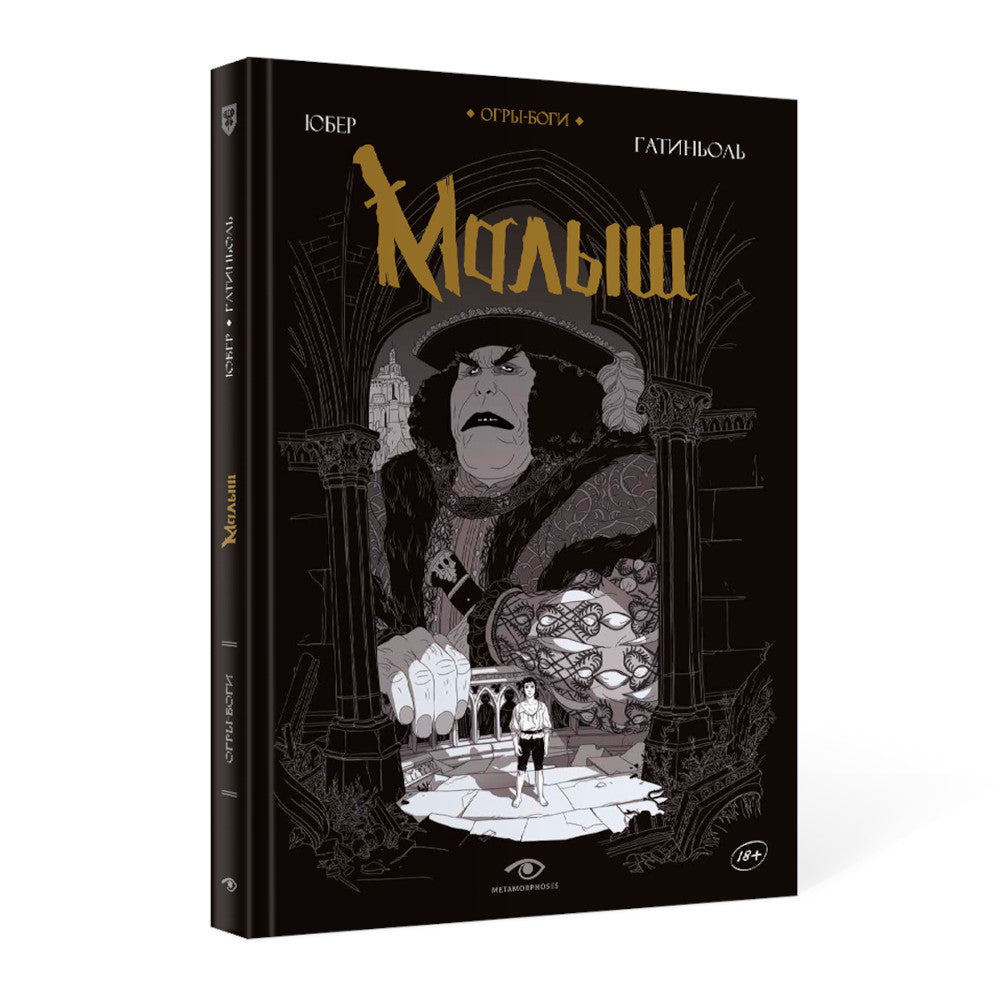 Огры-Bоги: Малыш: графический роман