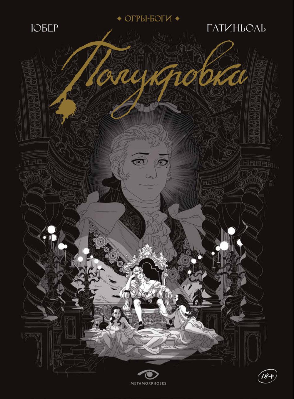 Огры-Bоги: Полукровка: графический роман