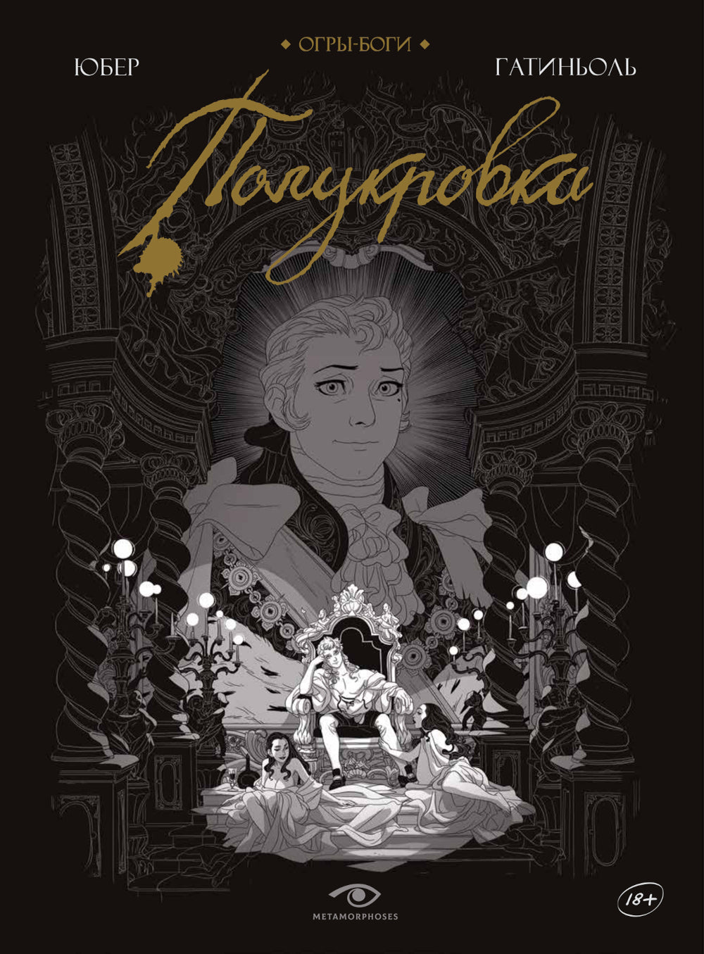 Огры-Bоги: Полукровка: графический роман