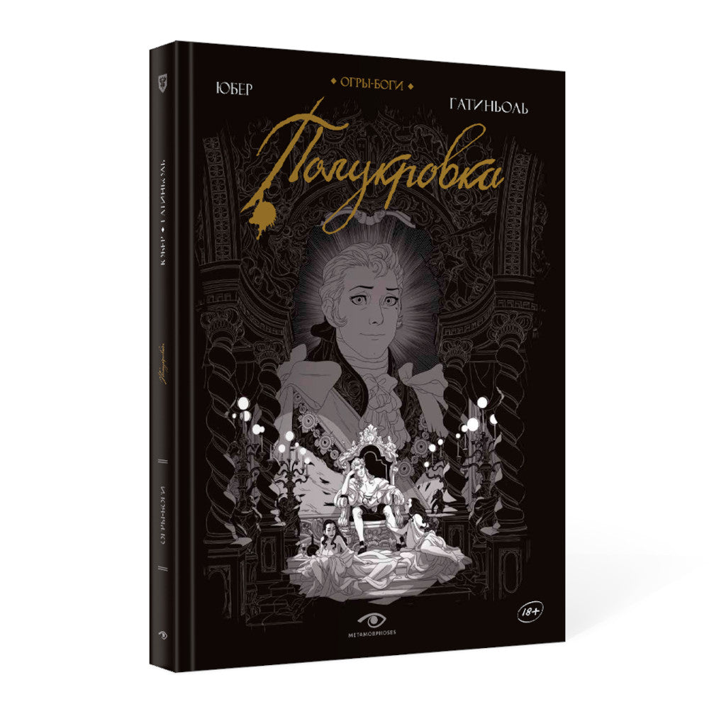 Огры-Bоги: Полукровка: графический роман