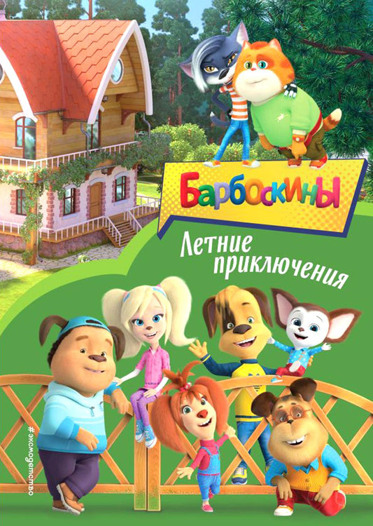 Барбоскины. Летние приключения