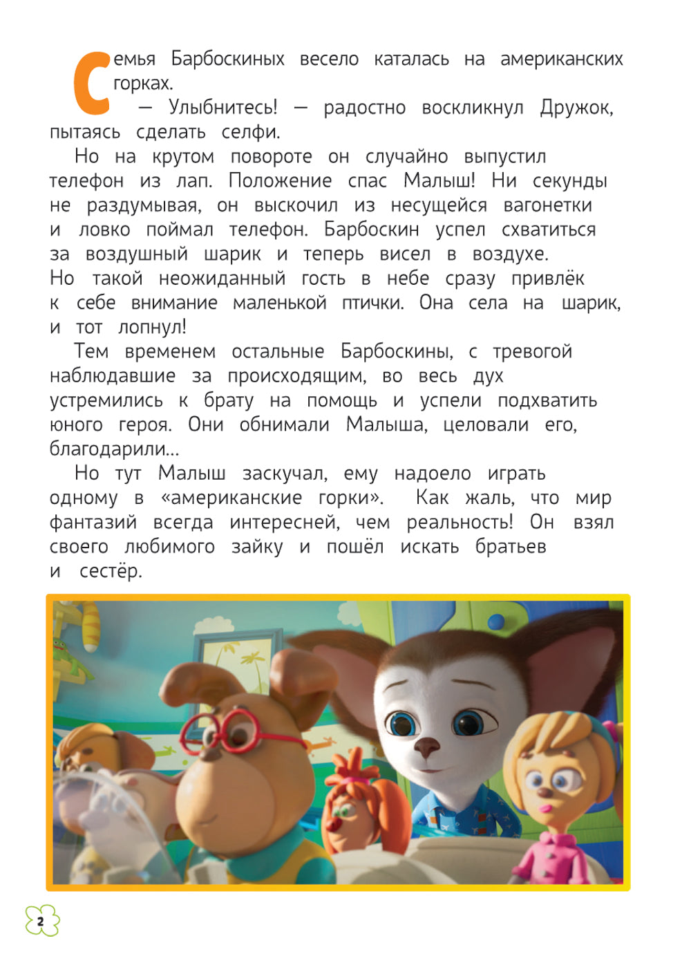 Барбоскины. Летние приключения