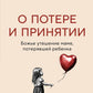 О потере и любви. даровое утешение маме, потерявшей ребенка
