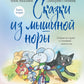 Сказки из мышиной норы. Кн. 2