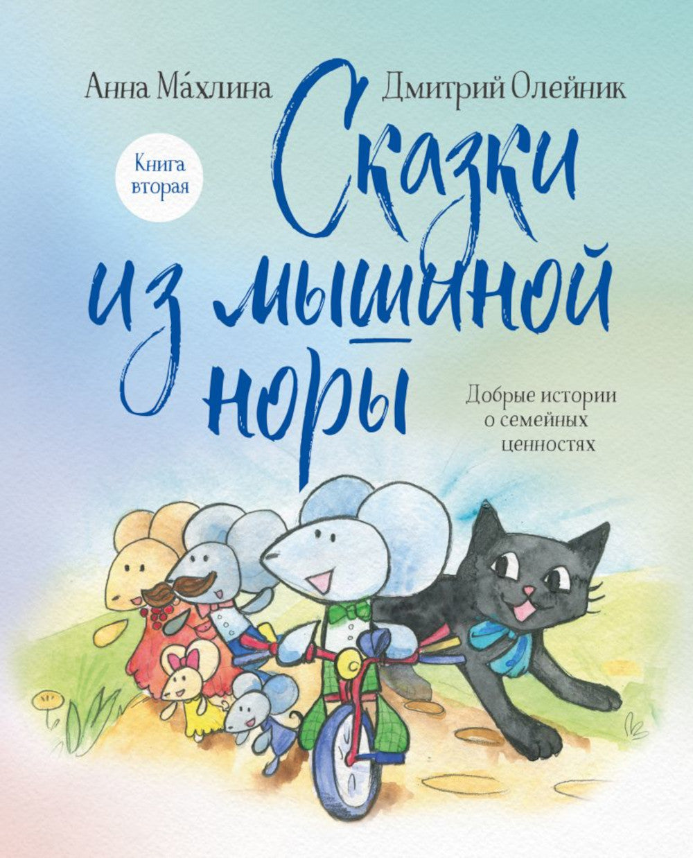 Сказки из мышиной норы. Кн. 2
