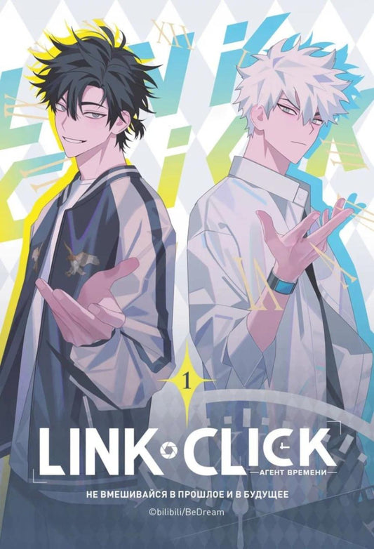 Lien Cliquez. L'agent времени. Т. 1