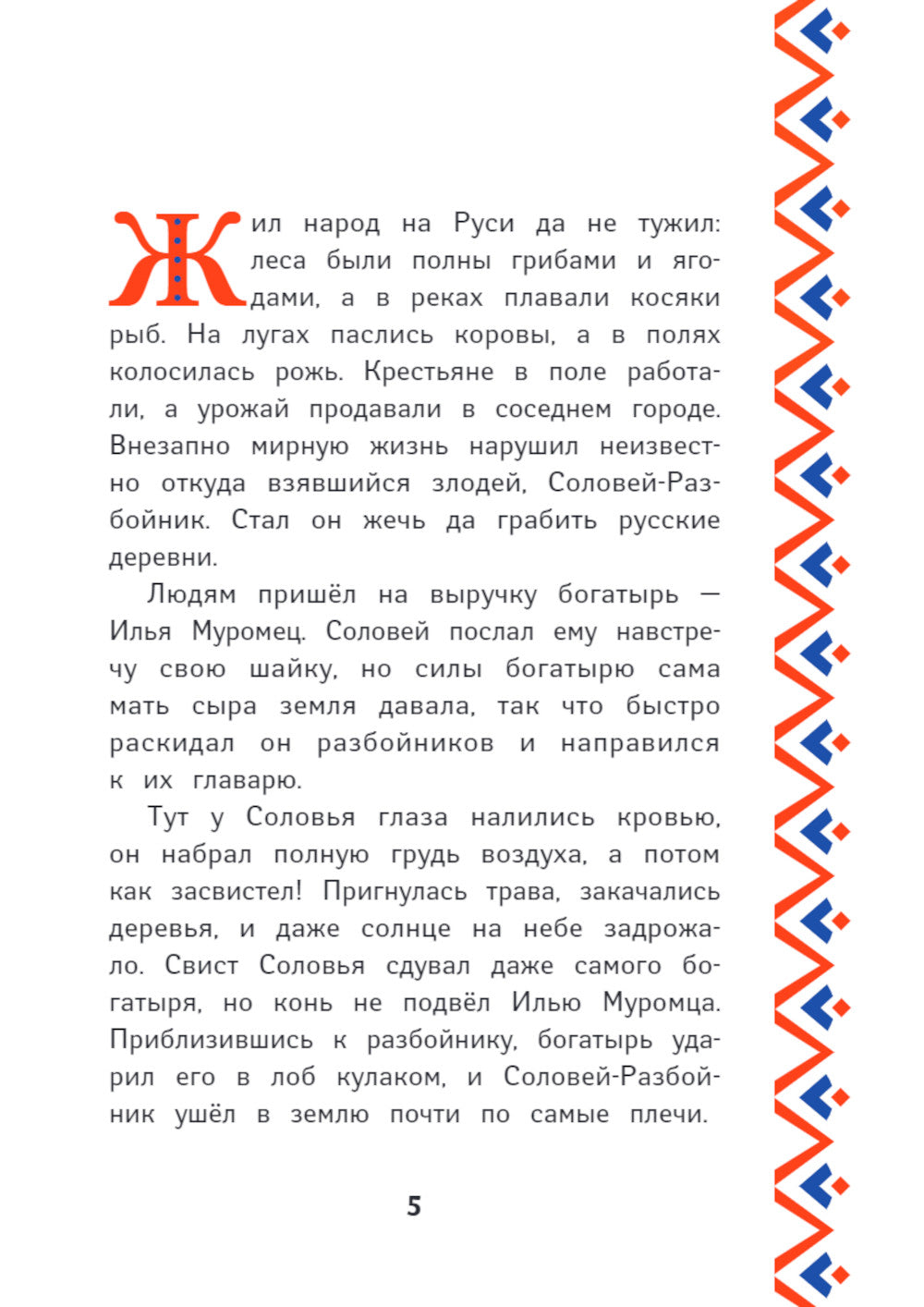 Три богатыря. Илья Муромец и Соловей-Разбойник