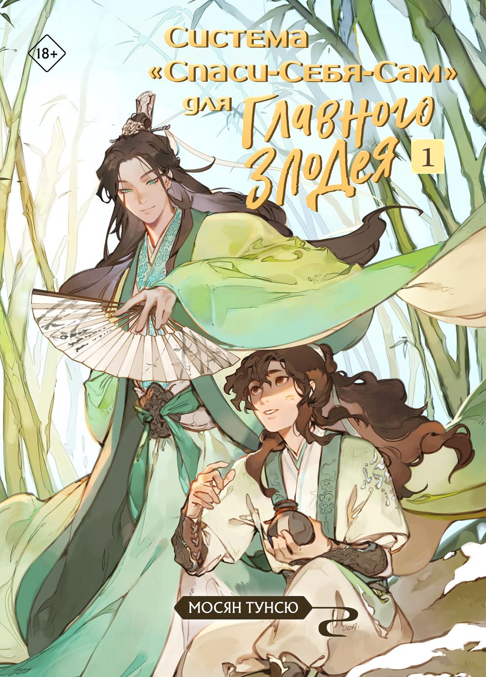 Система "Спаси-Себя-Сам" для Главного Злодея. Т. 1