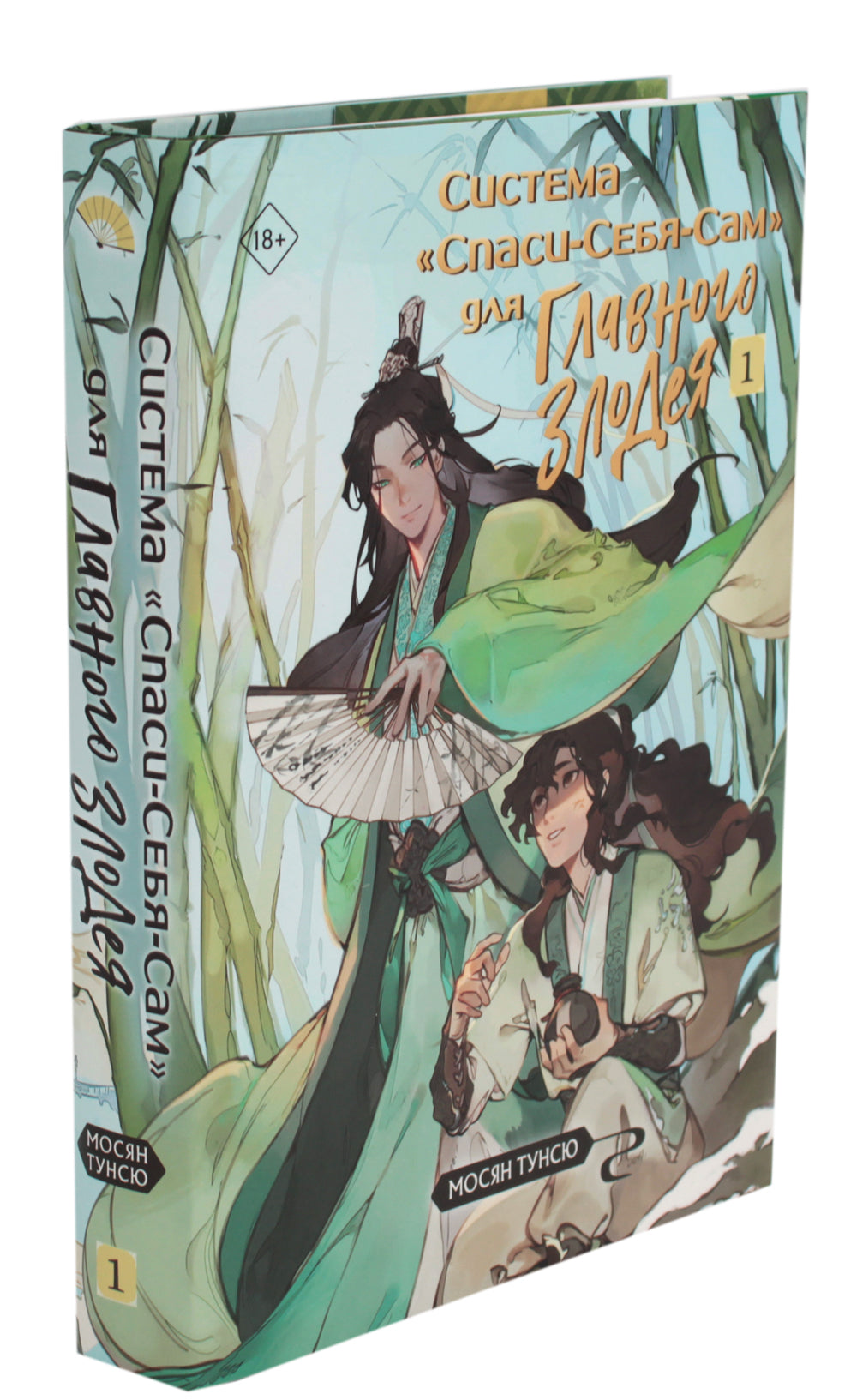 Система "Спаси-Себя-Сам" для Главного Злодея. Т. 1