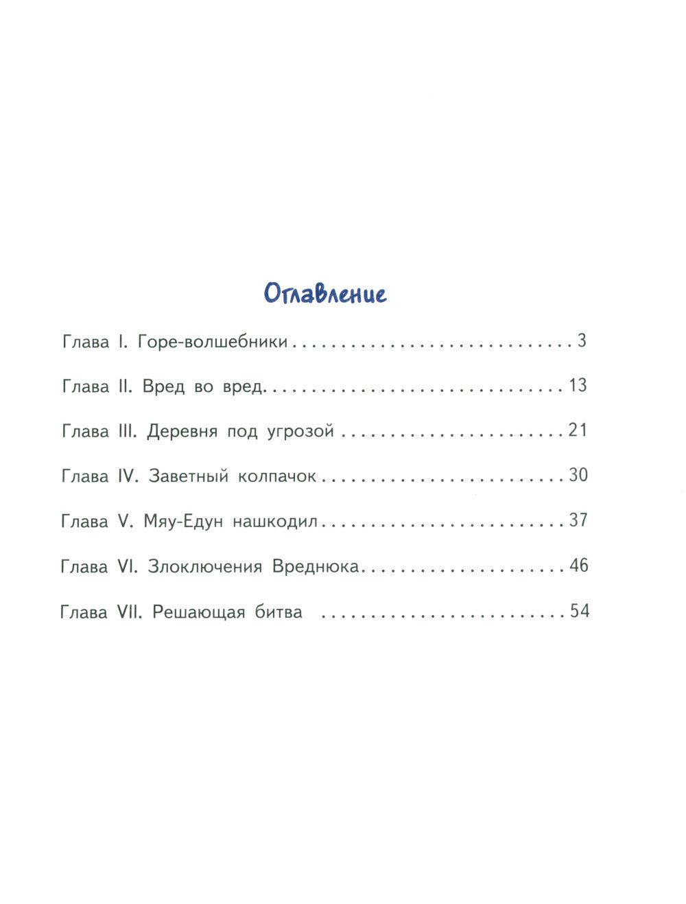 Тим, Муха и Вреднюк