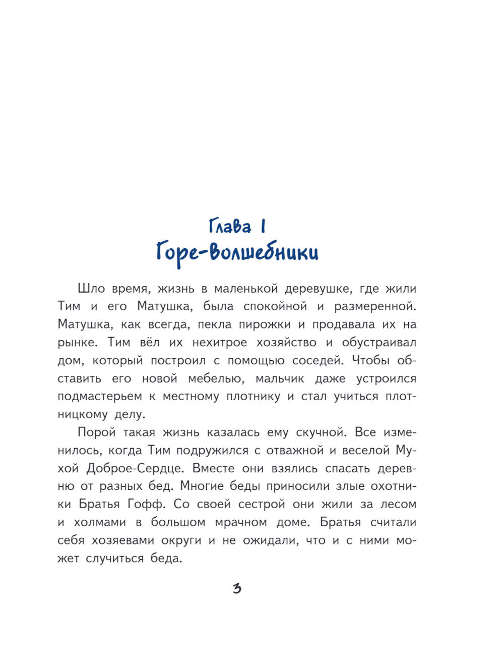 Тим, Муха и Вреднюк