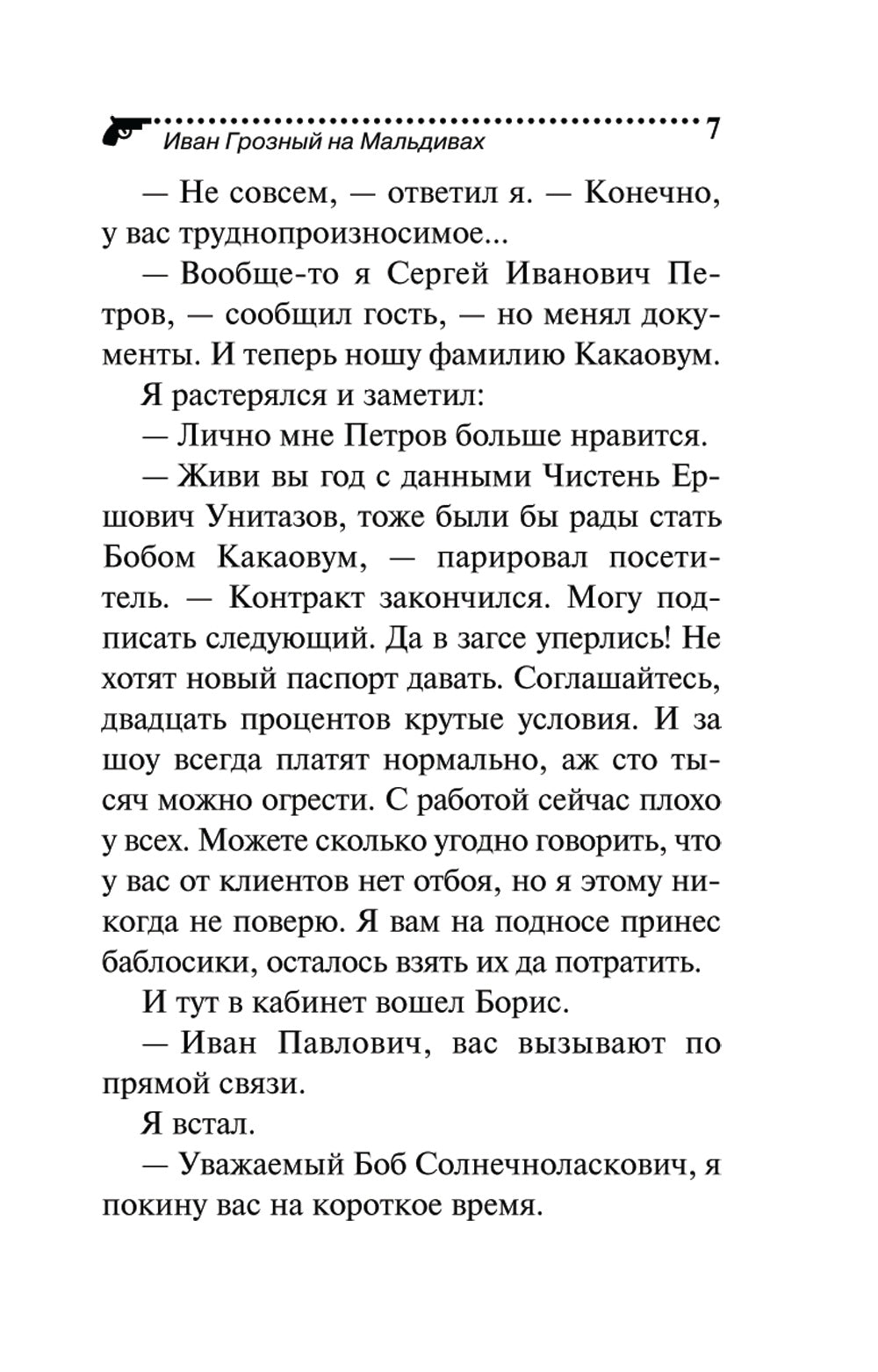 Иван Грозный на Мальдивах