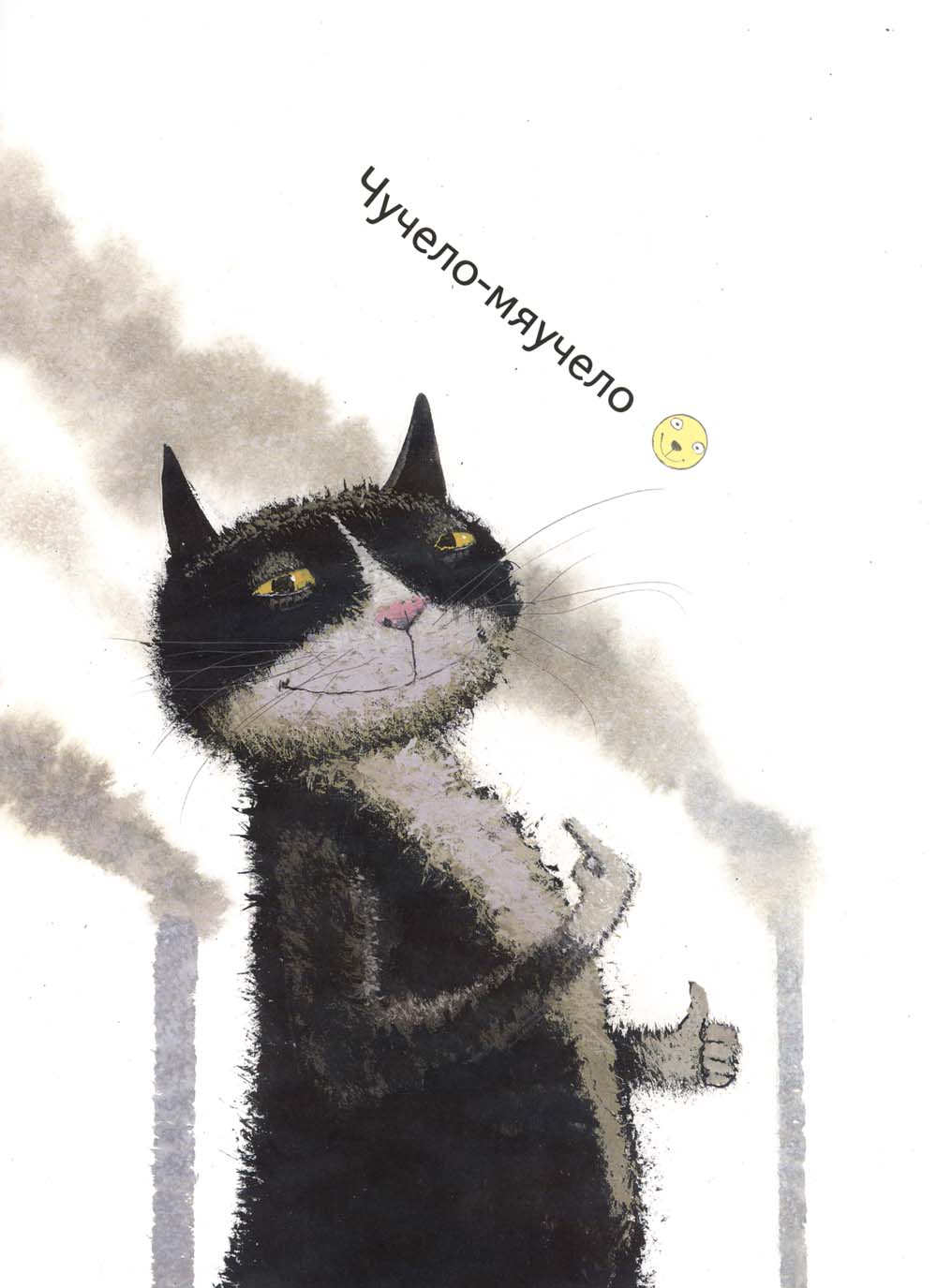 Чучело-мяучело: стихотворение