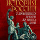 Histoire de la Russie. С древнейших времен до наших дней