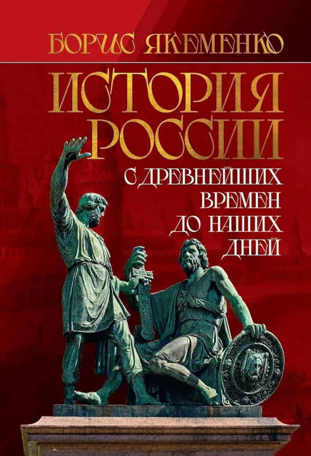 Histoire de la Russie. С древнейших времен до наших дней
