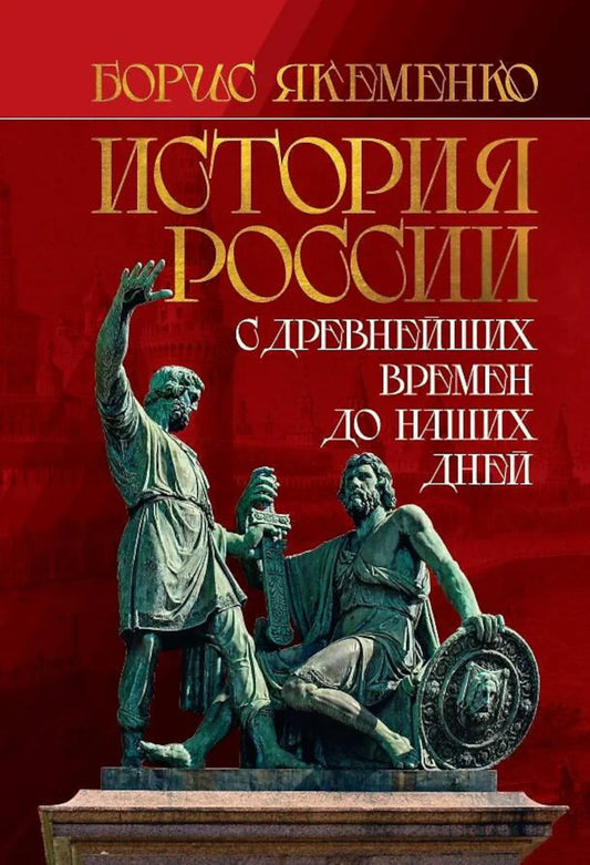 Histoire de la Russie. С древнейших времен до наших дней