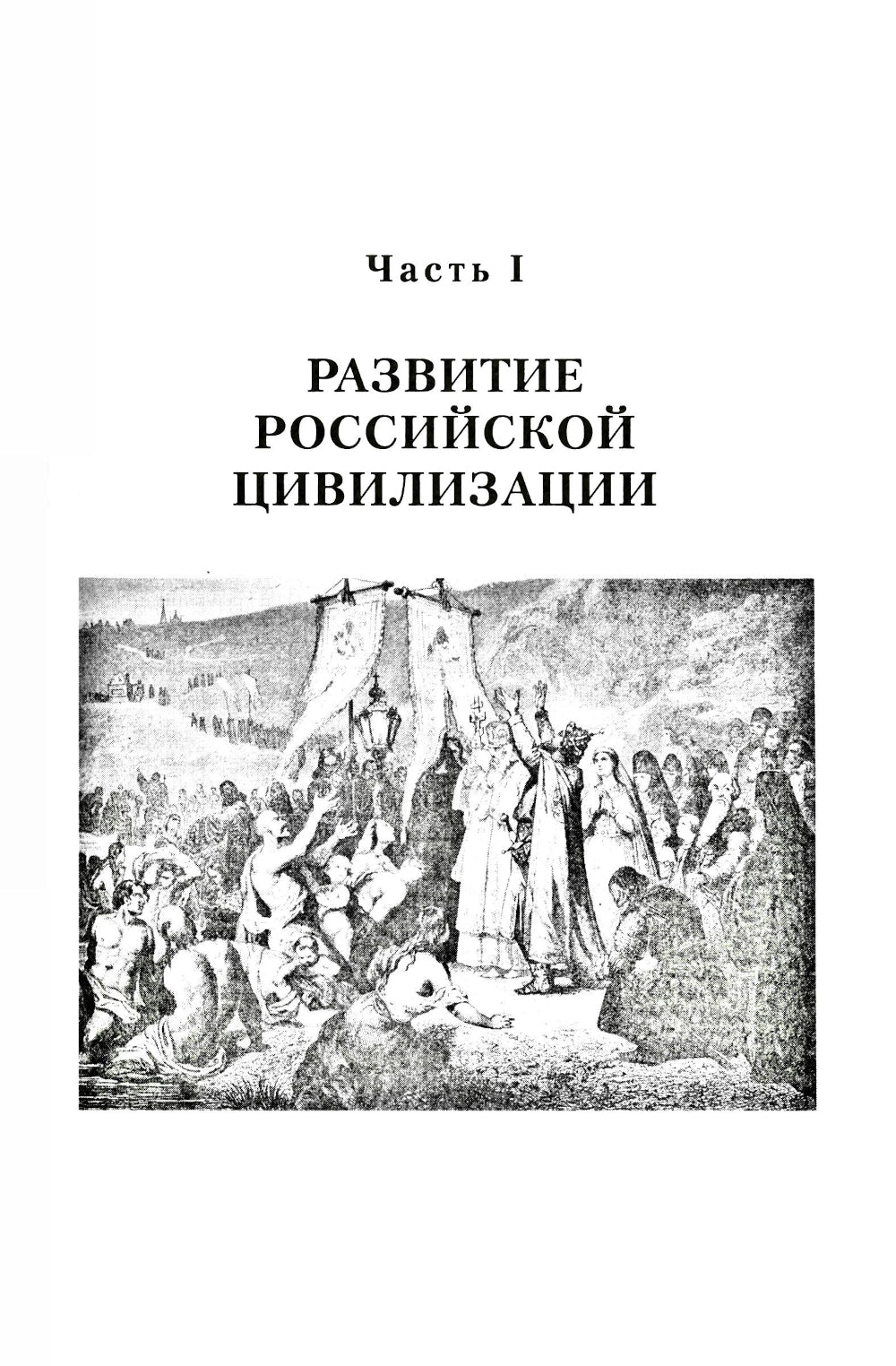 Histoire de la Russie. С древнейших времен до наших дней