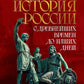 Histoire de la Russie. С древнейших времен до наших дней