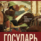 Государь. О военном искусстве