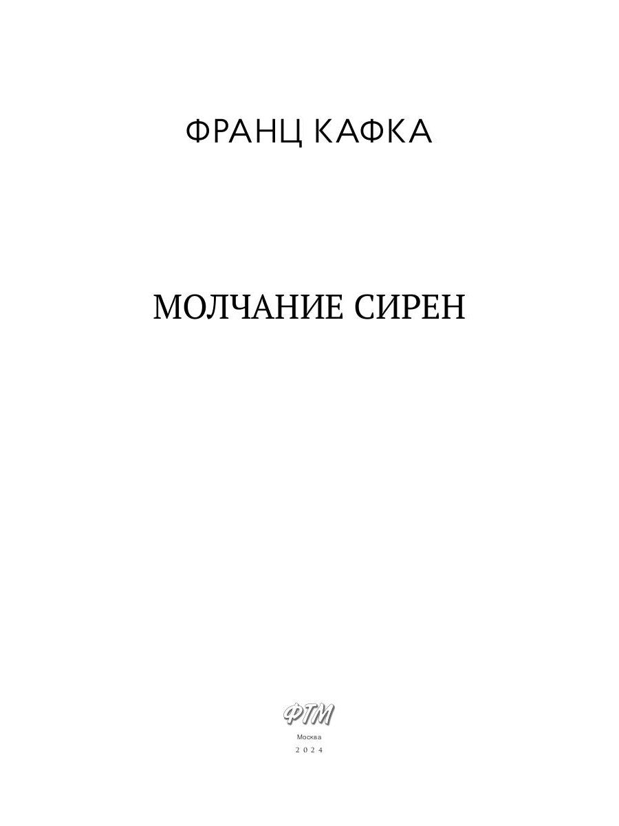 Молчание сирен