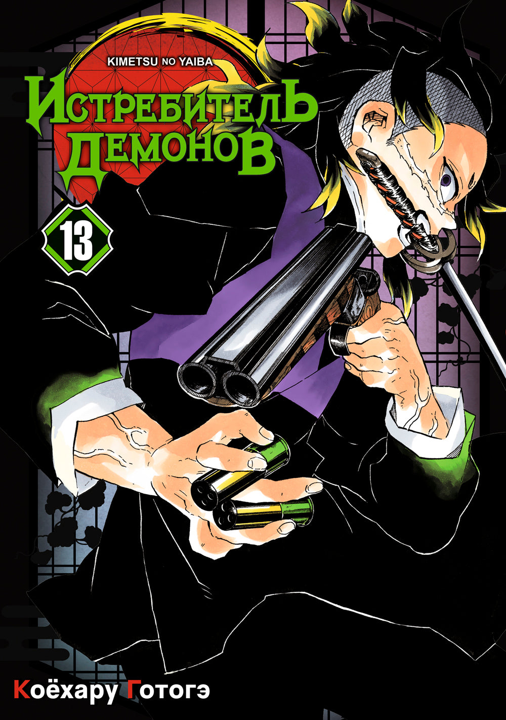 Истребитель демонов. Т. 13: Перемены: manga