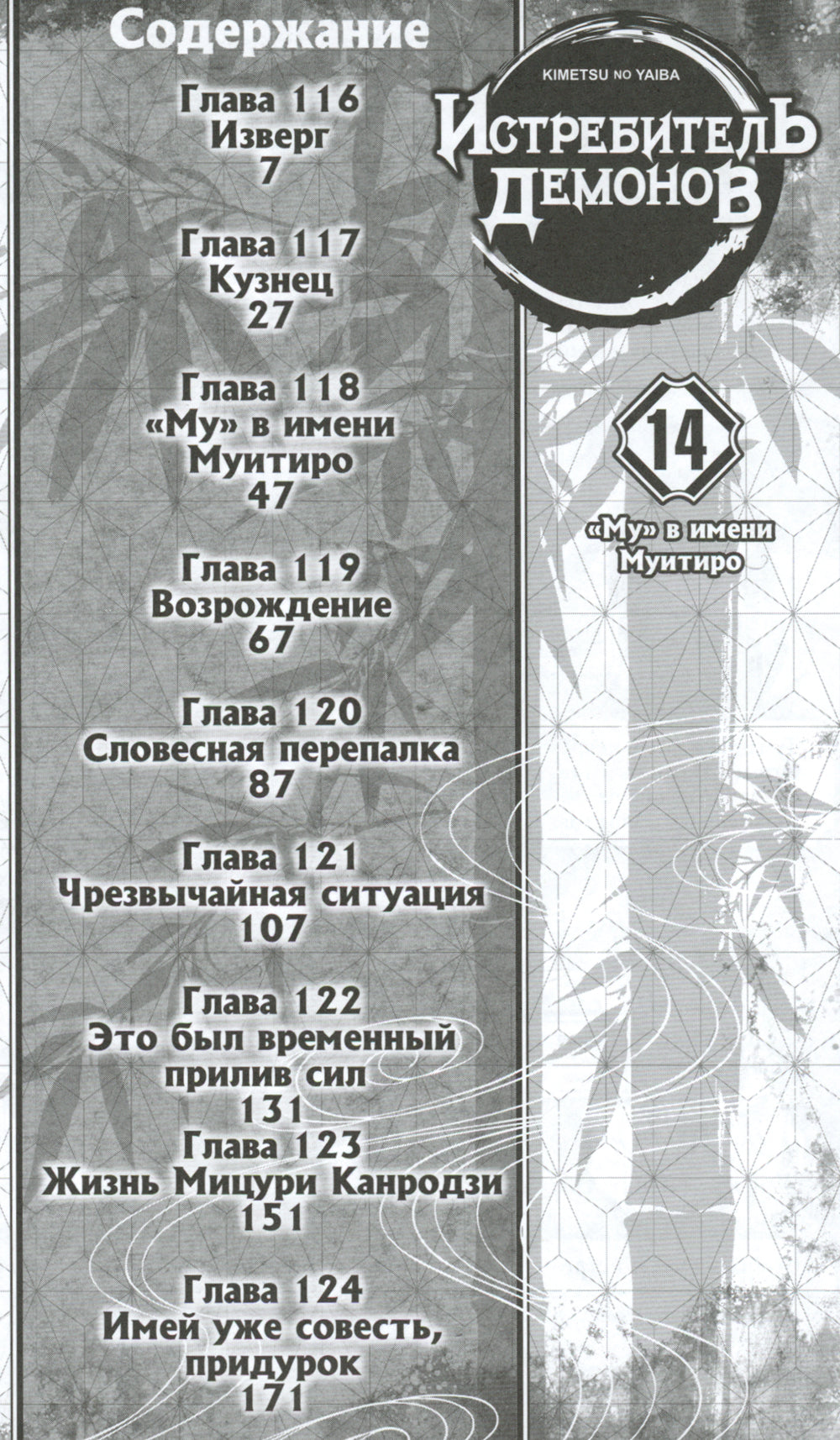 Истребитель демонов. Т. 14: "Му" в имени Муитиро: манга
