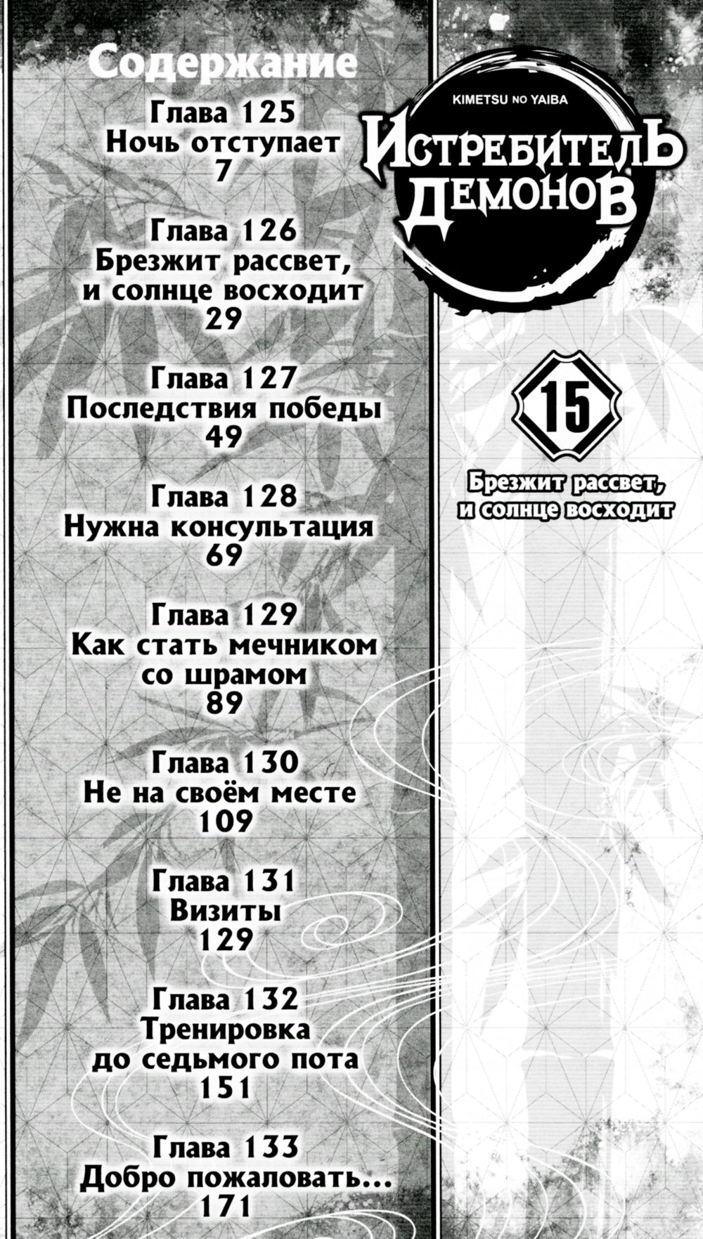 Истребитель демонов. Т. 15: Брезжит рассвет, и солнце восходит: манга