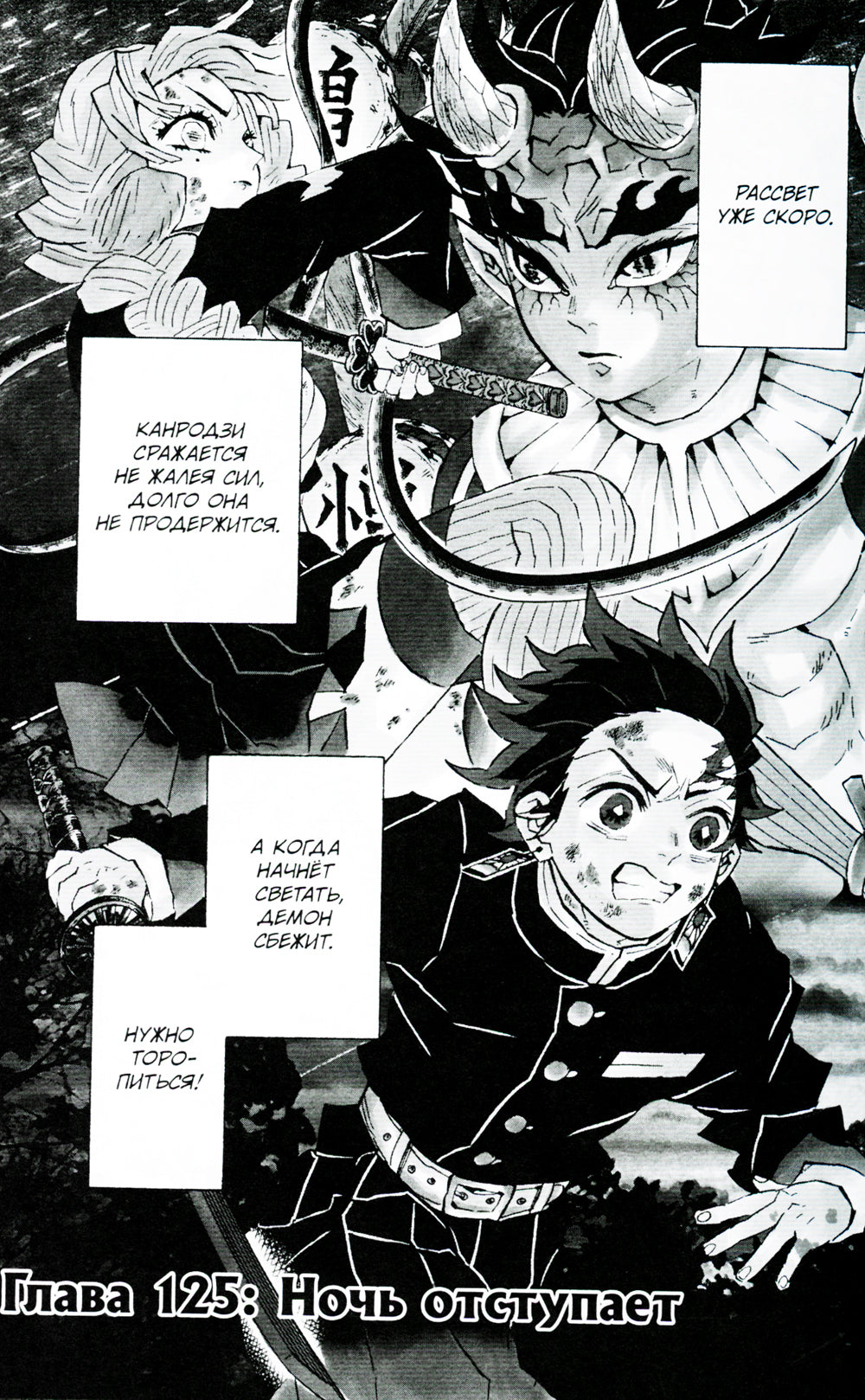 Истребитель демонов. Т. 15: Брезжит рассвет, и солнце восходит: манга