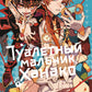 Туалетный мальчик Ханако. Т. 6 : manga