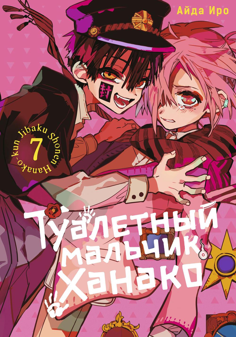 Туалетный мальчик Ханако. Т. 7 : manga