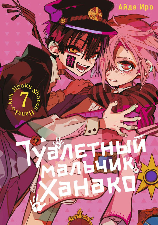 Туалетный мальчик Ханако. Т. 7 : manga