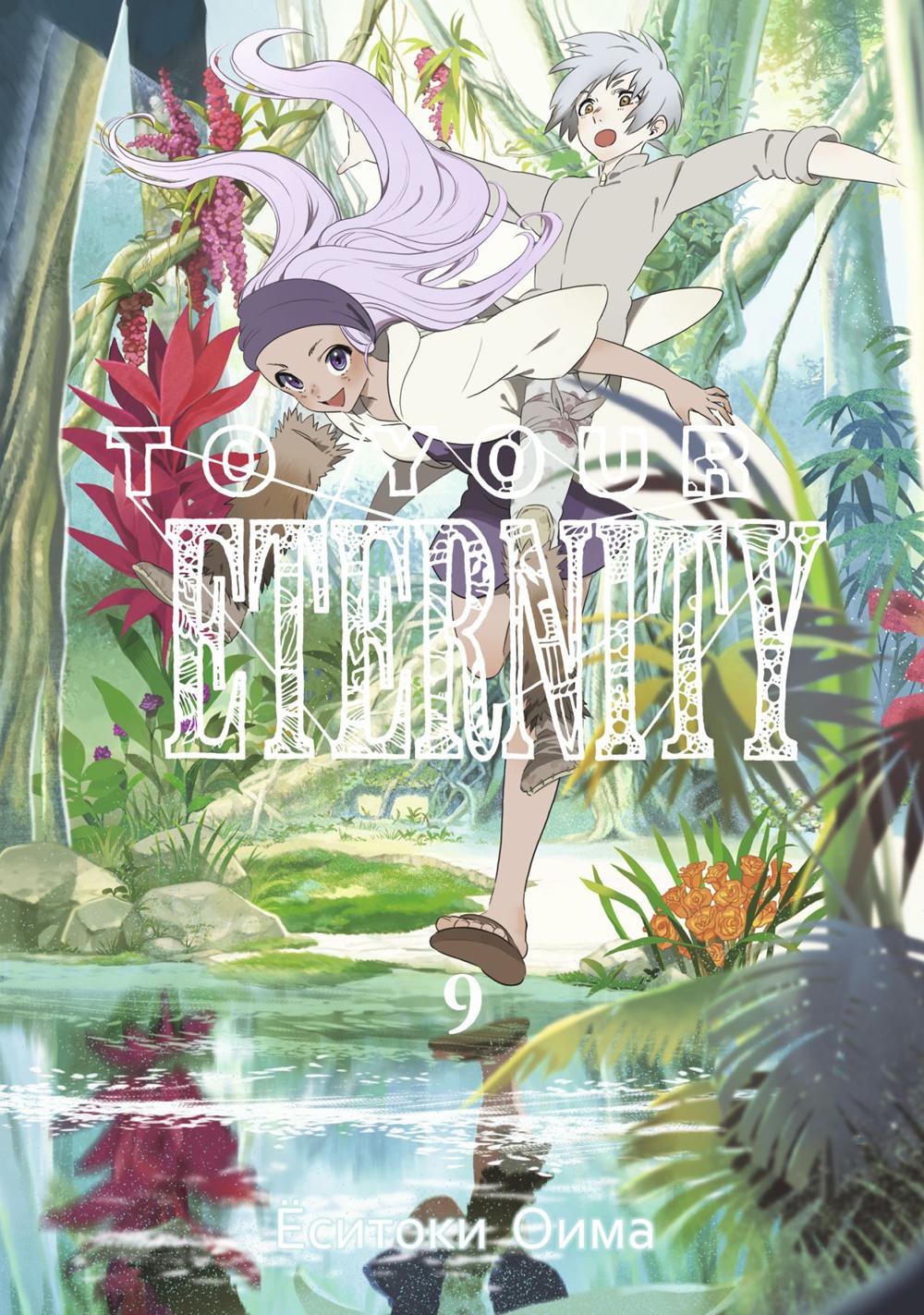 К твоей Вечности. Т. 9: манга