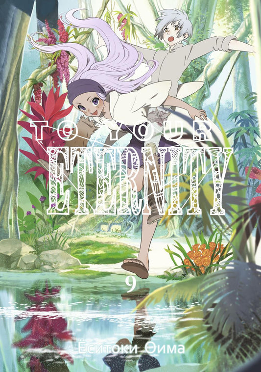 К твоей Вечности. Т. 9: манга